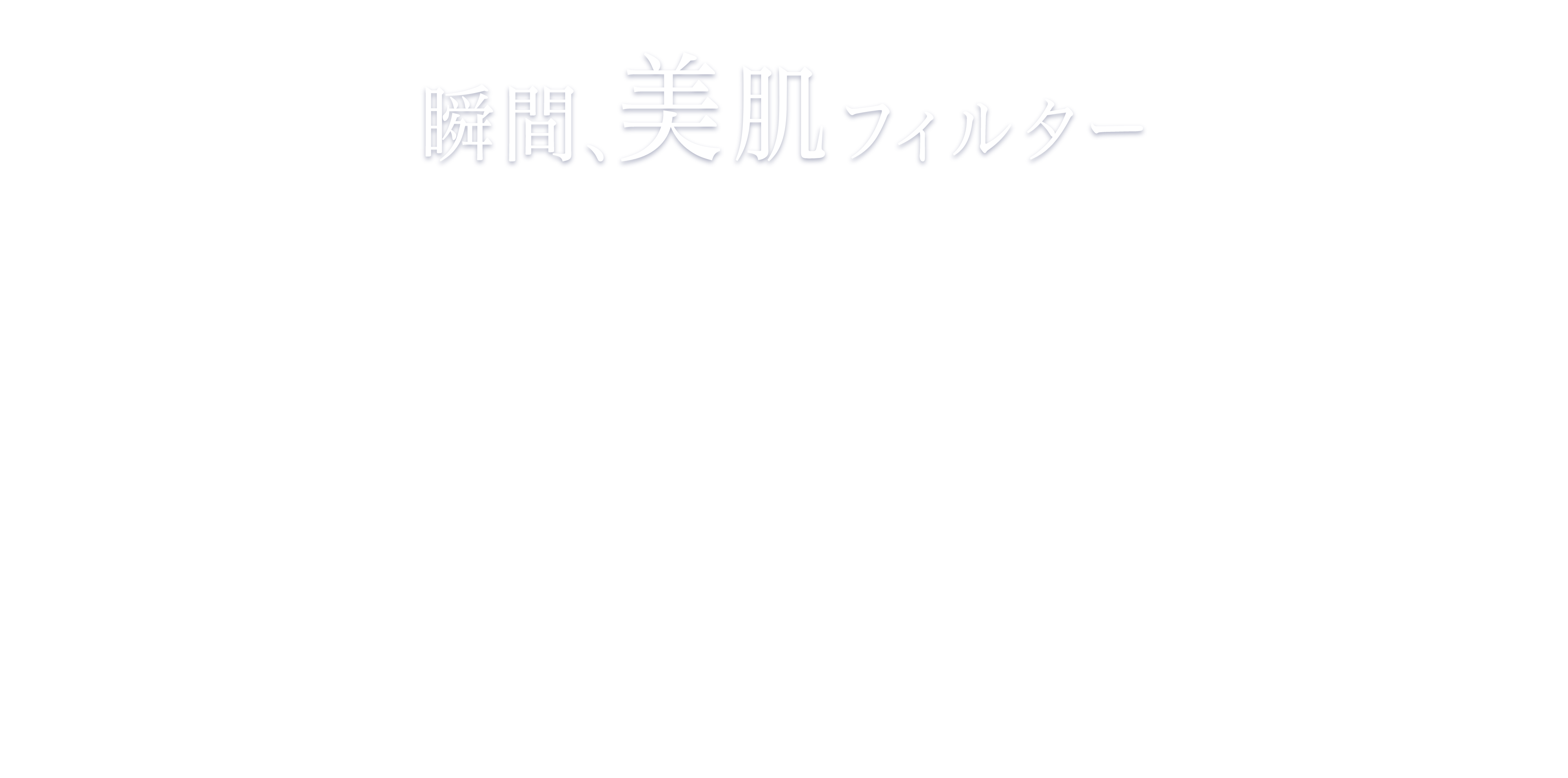 瞬間、美肌フィルター