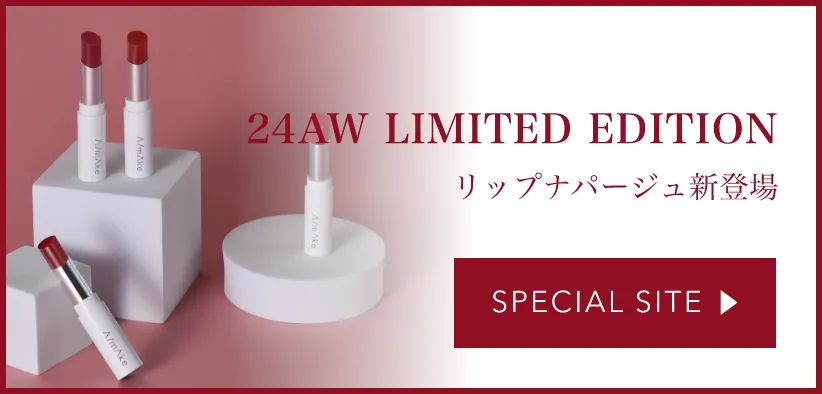 24AW LIMITED EDITION リップナパージュ新登場 SPECIAL SITE