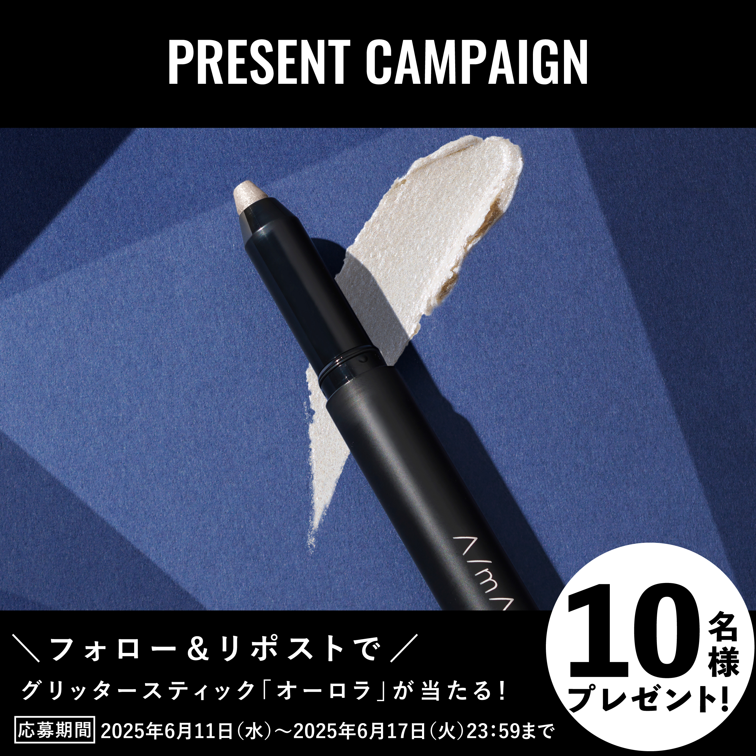 グリッタースティック プレゼントキャンペーン開催！