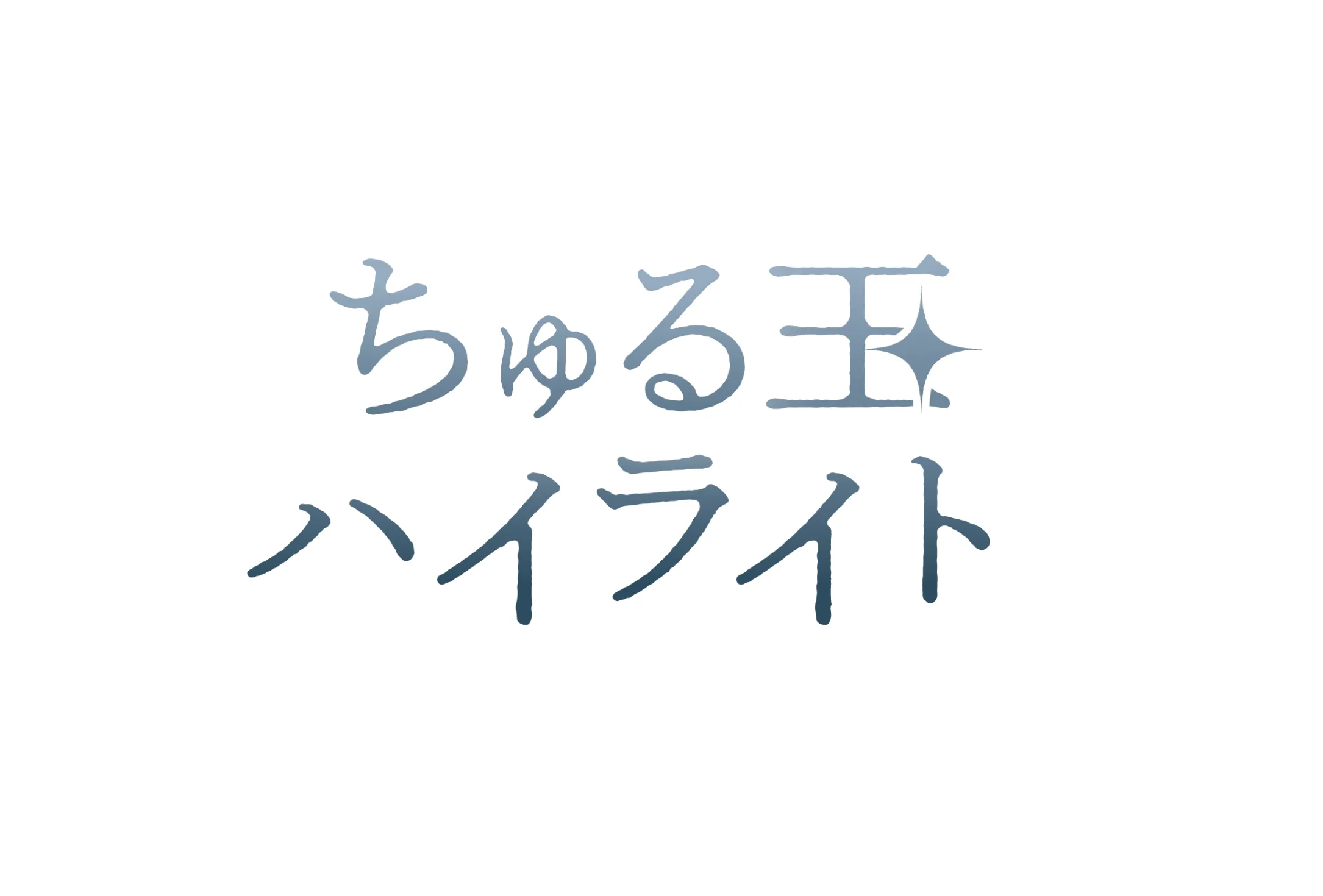 ちゅる玉ハイライト