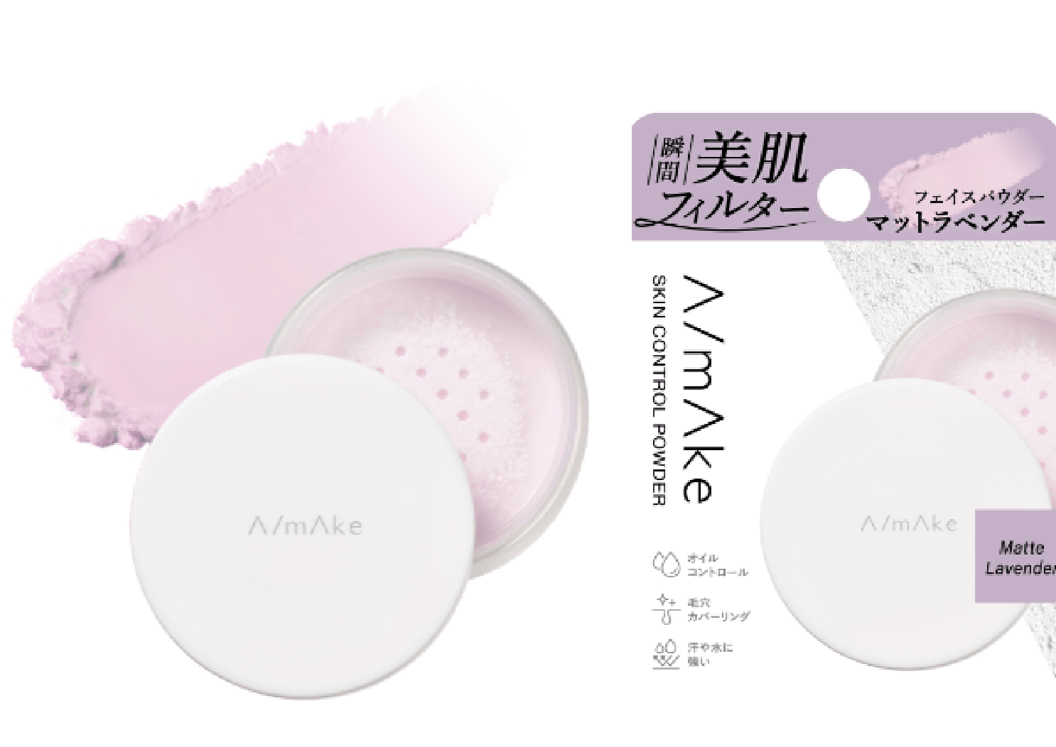 エーメイク スキンコントロールパウダー ラベンダー