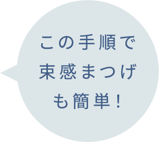 この手順で束感まつげも簡単！