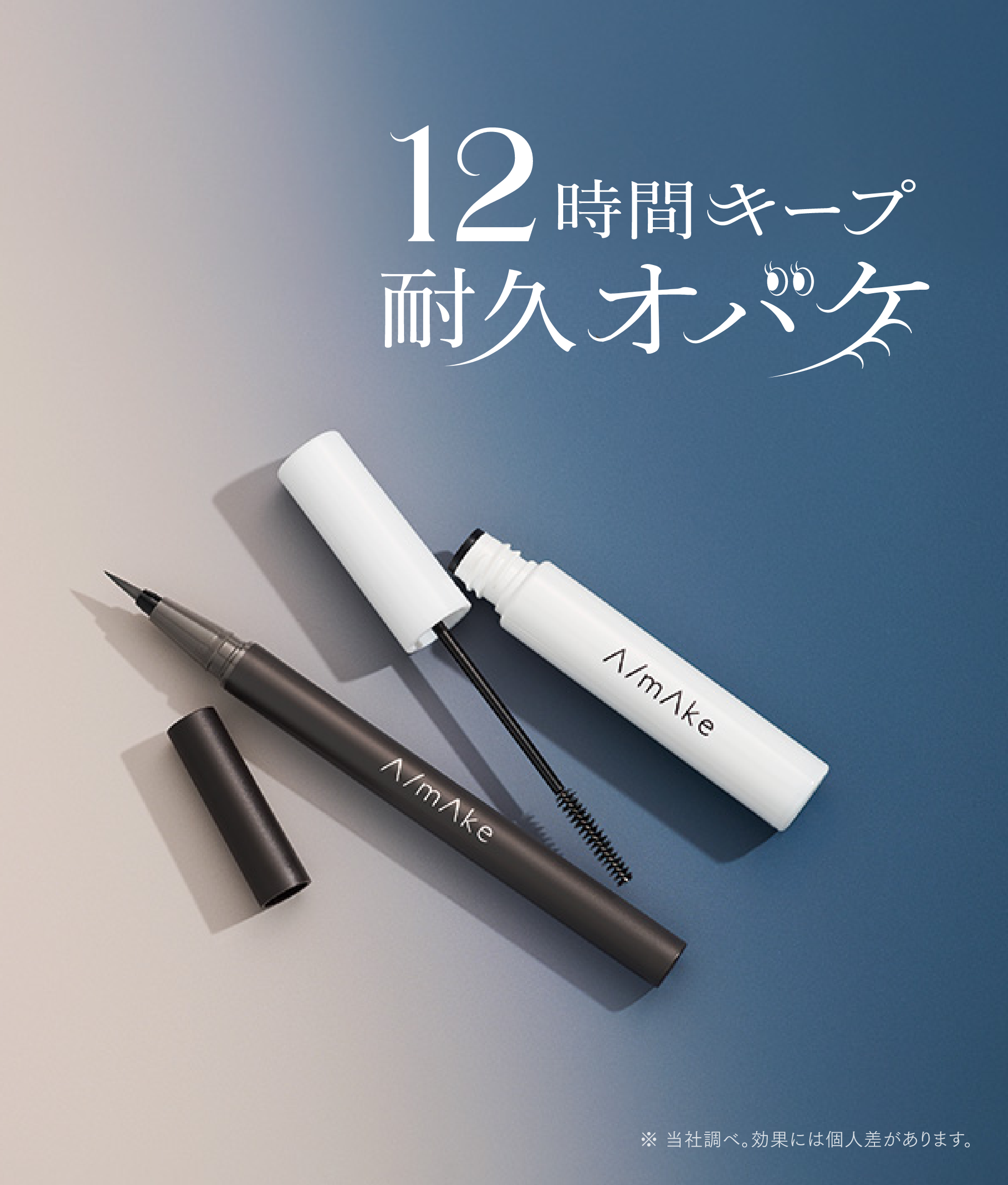 12時間キープ耐久オバケ