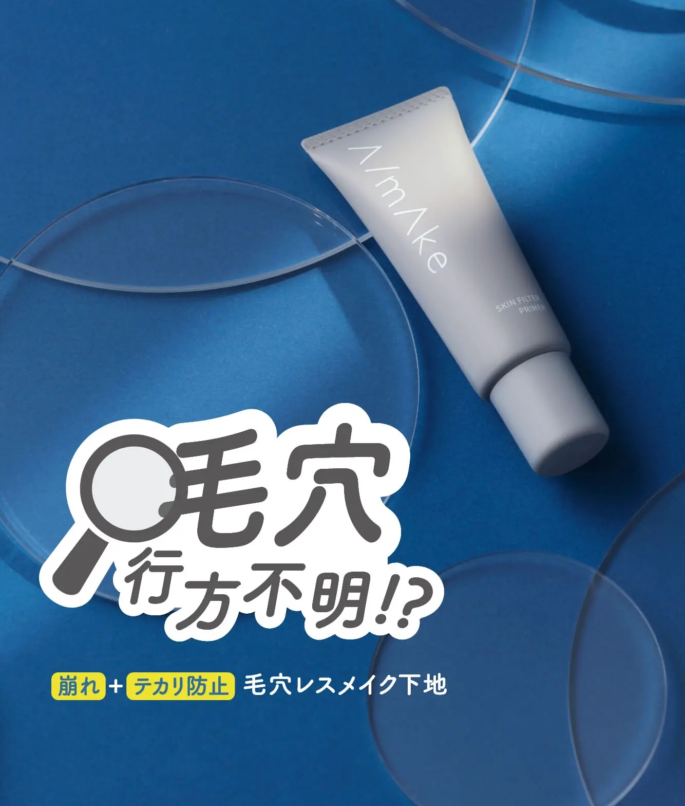 毛穴行方不明?! 崩れ＋テカリ防止 毛穴レスメイク下地